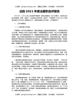 法院2021年普法履职自评报告