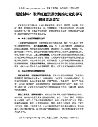 经验材料：发挥红色资源优势推动党史学习教育走深走实