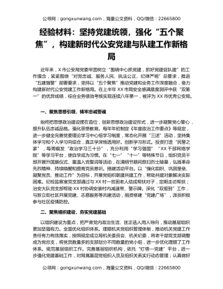 经验材料：坚持党建统领，强化“五个聚焦”，构建新时代公安党建与队建工作新格局