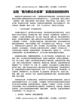 法院“我为群众办实事”实践活动经验材料