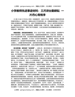 小学教师先进事迹材料：三尺讲台勤耕耘  一片丹心育桃李