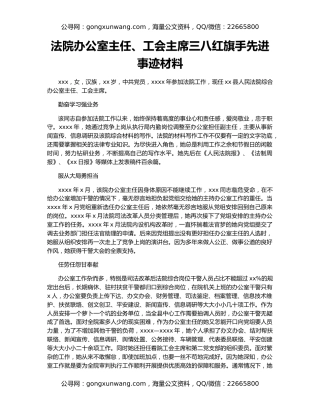 法院办公室主任、工会主席三八红旗手先进事迹材料
