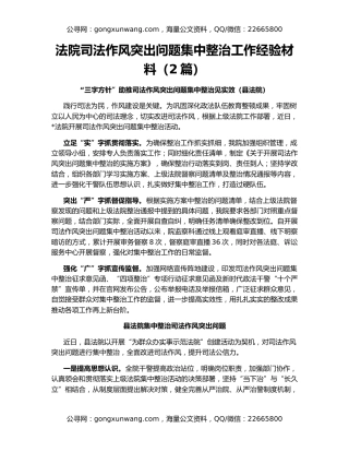 法院司法作风突出问题集中整治工作经验材料（2篇）