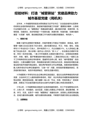 经验材料：打造“城管驿站”党建品牌助力城市基层党建（局机关）