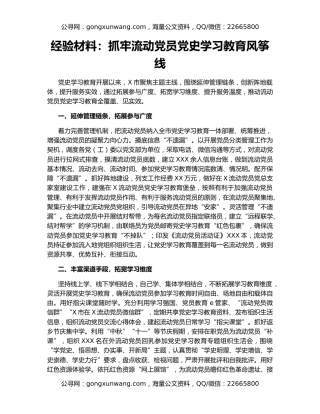 经验材料：抓牢流动党员党史学习教育风筝线