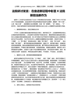法院研讨发言：在奋进新征程中彰显X法院新担当新作为