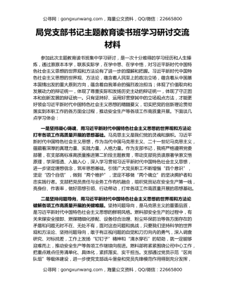 局党支部书记主题教育读书班学习研讨交流材料