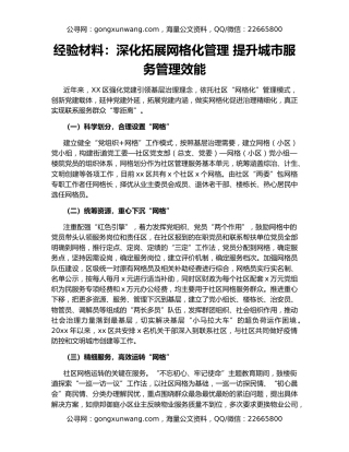 经验材料：深化拓展网格化管理 提升城市服务管理效能