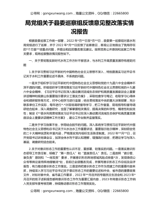 局党组关于县委巡察组反馈意见整改落实情况报告