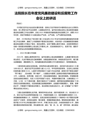 法院院长在年度党风廉政建设和反腐败工作会议上的讲话