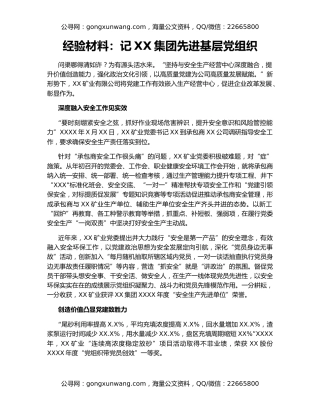 经验材料：记XX集团先进基层党组织