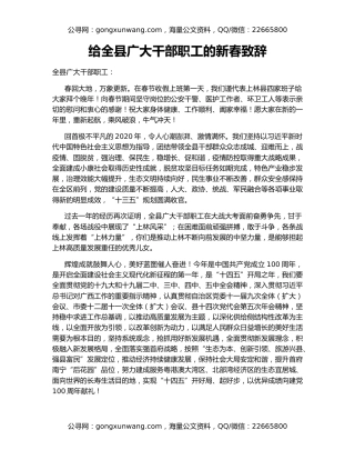 给全县广大干部职工的新春致辞