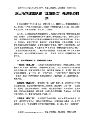 派出所党建带队建“红旗单位”先进事迹材料