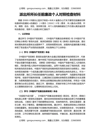 派出所所长任前廉政个人对照检查材料