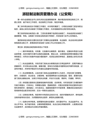 派驻制法制员管理办法（公安局）