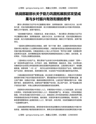 统战部副部长关于助力巩固拓展脱贫攻坚成果与乡村振兴有效衔接的思考