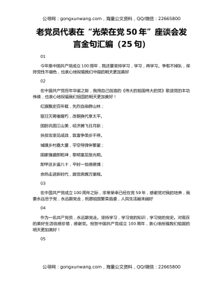 老党员代表在“光荣在党50年”座谈会发言金句汇编（25句）