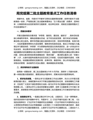 局党组第二批主题教育重点工作任务清单