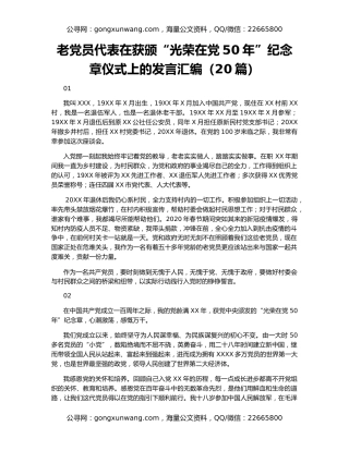 老党员代表在获颁“光荣在党50年”纪念章仪式上的发言汇编（20篇）