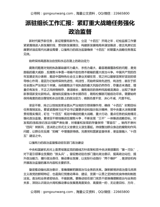 派驻组长工作汇报：紧盯重大战略任务强化政治监督