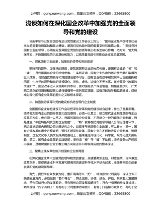 浅谈如何在深化国企改革中加强党的全面领导和党的建设