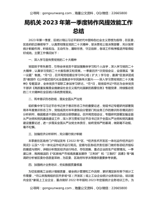 局机关2023年第一季度转作风提效能工作总结