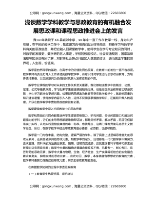 浅谈数学学科教学与思政教育的有机融合发展思政课和课程思政推进会上的发言