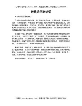 老兵退伍欢送词