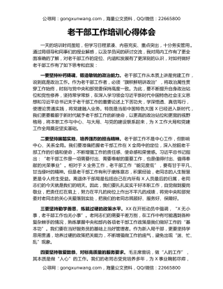 老干部工作培训心得体会