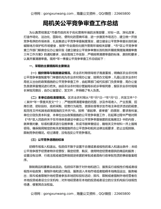 局机关公平竞争审查工作总结