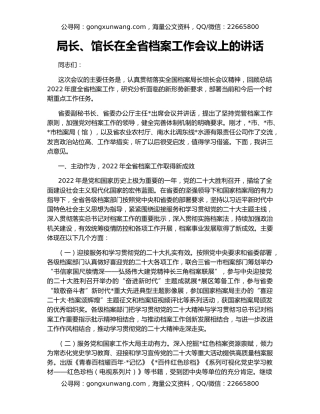 局长、馆长在全省档案工作会议上的讲话