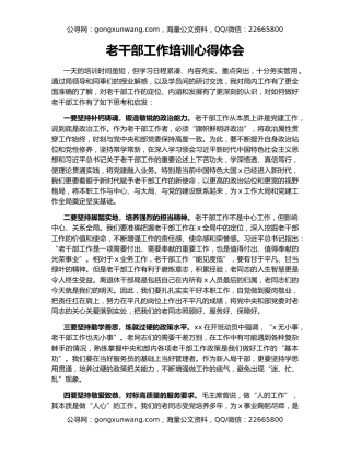 老干部工作培训心得体会（2）