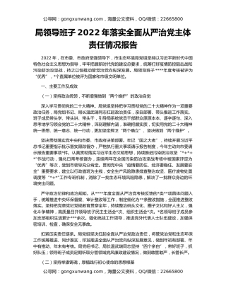 局领导班子2022年落实全面从严治党主体责任情况报告