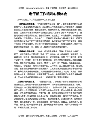 老干部工作培训心得体会（4）