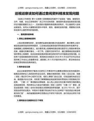 巡视巡察该如何通过查阅资料精准发现问题