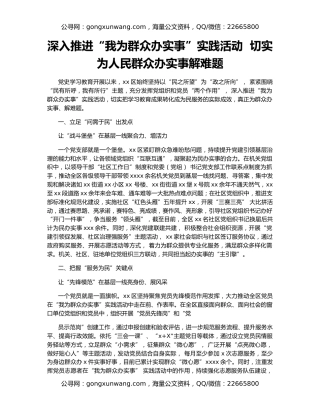 深入推进“我为群众办实事”实践活动  切实为人民群众办实事解难题