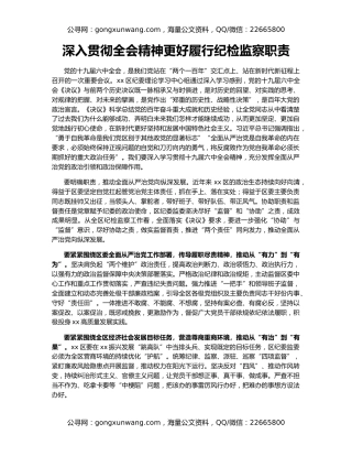 深入贯彻全会精神更好履行纪检监察职责