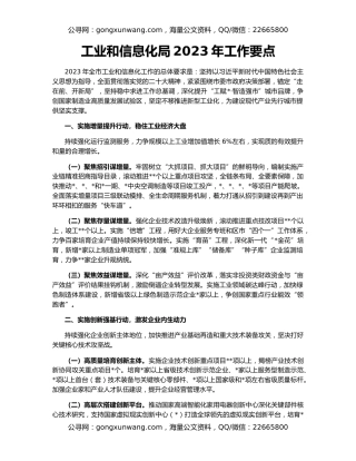 工业和信息化局2023年工作要点
