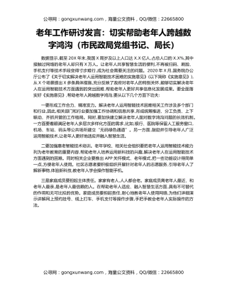 老年工作研讨发言：切实帮助老年人跨越数字鸿沟（市民政局党组书记、局长）
