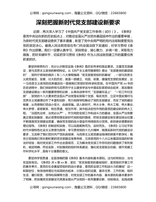 深刻把握新时代党支部建设新要求