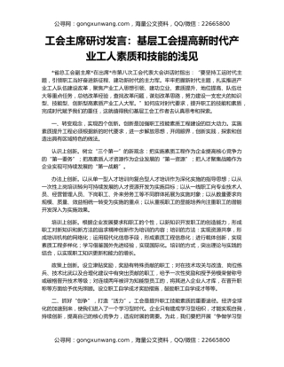 工会主席研讨发言：基层工会提高新时代产业工人素质和技能的浅见