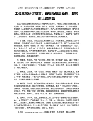 工会主席研讨发言：奋楫扬帆启新程，趁势而上谋新篇