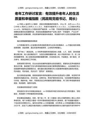 老年工作研讨发言：有效提升老年人的生活质量和幸福指数（民政局党组书记、局长）