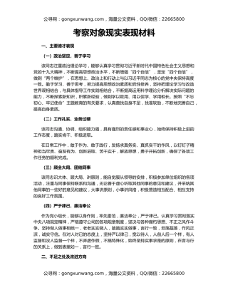 考察对象现实表现材料