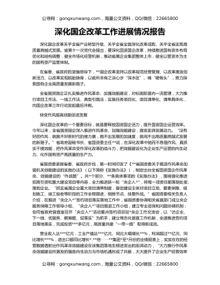 深化国企改革工作进展情况报告
