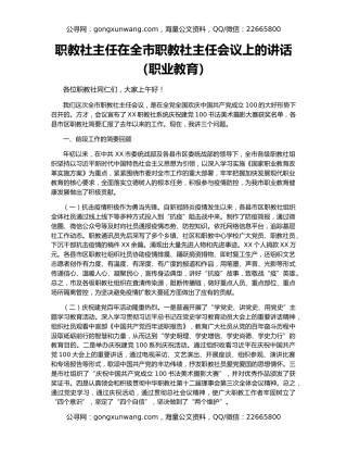 职教社主任在全市职教社主任会议上的讲话（职业教育）