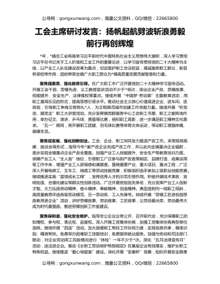 工会主席研讨发言：扬帆起航劈波斩浪勇毅前行再创辉煌