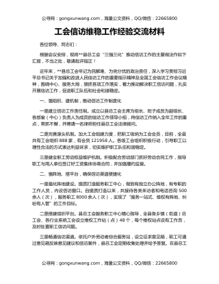 工会信访维稳工作经验交流材料