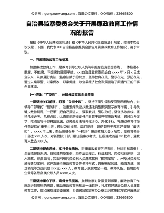 自治县监察委员会关于开展廉政教育工作情况的报告