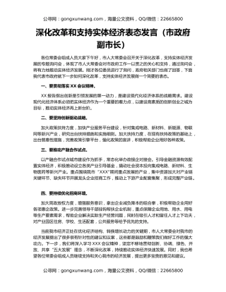深化改革和支持实体经济表态发言（市政府副市长）